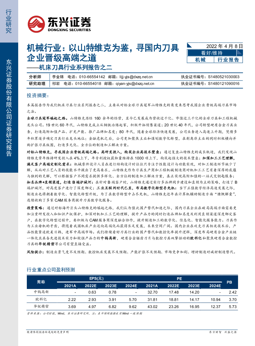 机床刀具行业系列报告之二：机械行业，以山特维克为鉴，寻国内刀具企业晋级高端之道-20220408-东兴证券-31页机床刀具行业系列报告之二：机械行业，以山特维克为鉴，寻国内刀具企业晋级高端之道-20220408-东兴证券-31页_1.png