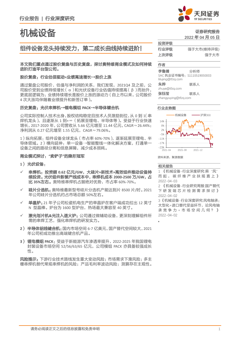 机械设备行业：组件设备龙头持续发力，第二成长曲线持续进阶！-20220405-天风证券-32页机械设备行业：组件设备龙头持续发力，第二成长曲线持续进阶！-20220405-天风证券-32页_1.png