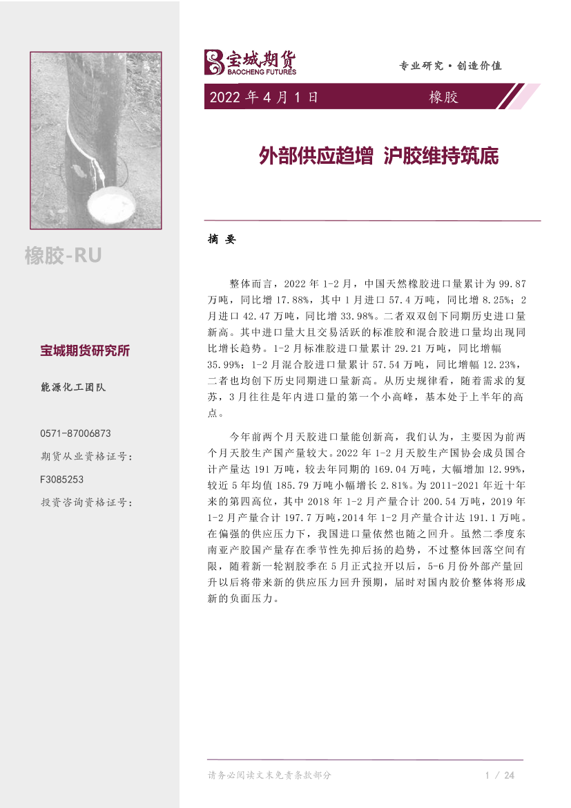 橡胶专题报告：外部供应趋增，沪胶维持筑底-20220401-宝城期货-21页橡胶专题报告：外部供应趋增，沪胶维持筑底-20220401-宝城期货-21页_1.png