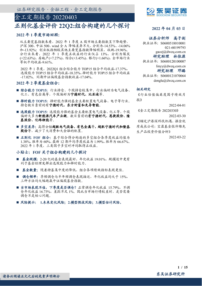 正则化基金评价22Q2：组合构建的几个探讨-20220403-东吴证券-15页正则化基金评价22Q2：组合构建的几个探讨-20220403-东吴证券-15页_1.png
