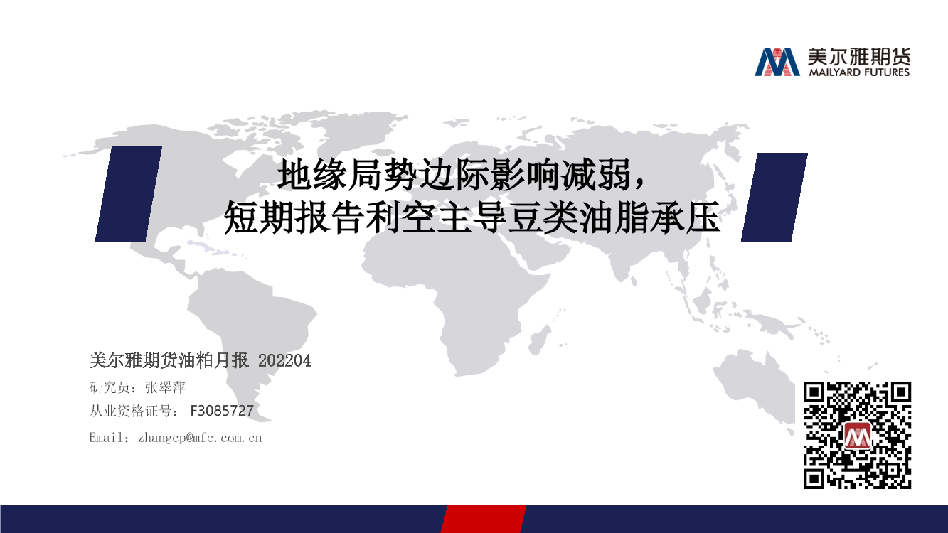 油粕月报：地缘局势边际影响减弱，短期报告利空主导豆类油脂承压-20220402-美尔雅期货-28页油粕月报：地缘局势边际影响减弱，短期报告利空主导豆类油脂承压-20220402-美尔雅期货-28页_1.png