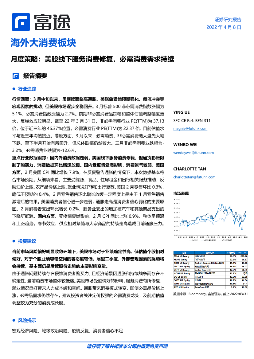 海外大消费行业板块月度策略：美股线下服务消费修复，必需消费需求持续-20220408-富途证券-21页海外大消费行业板块月度策略：美股线下服务消费修复，必需消费需求持续-20220408-富途证券-21页_1.png