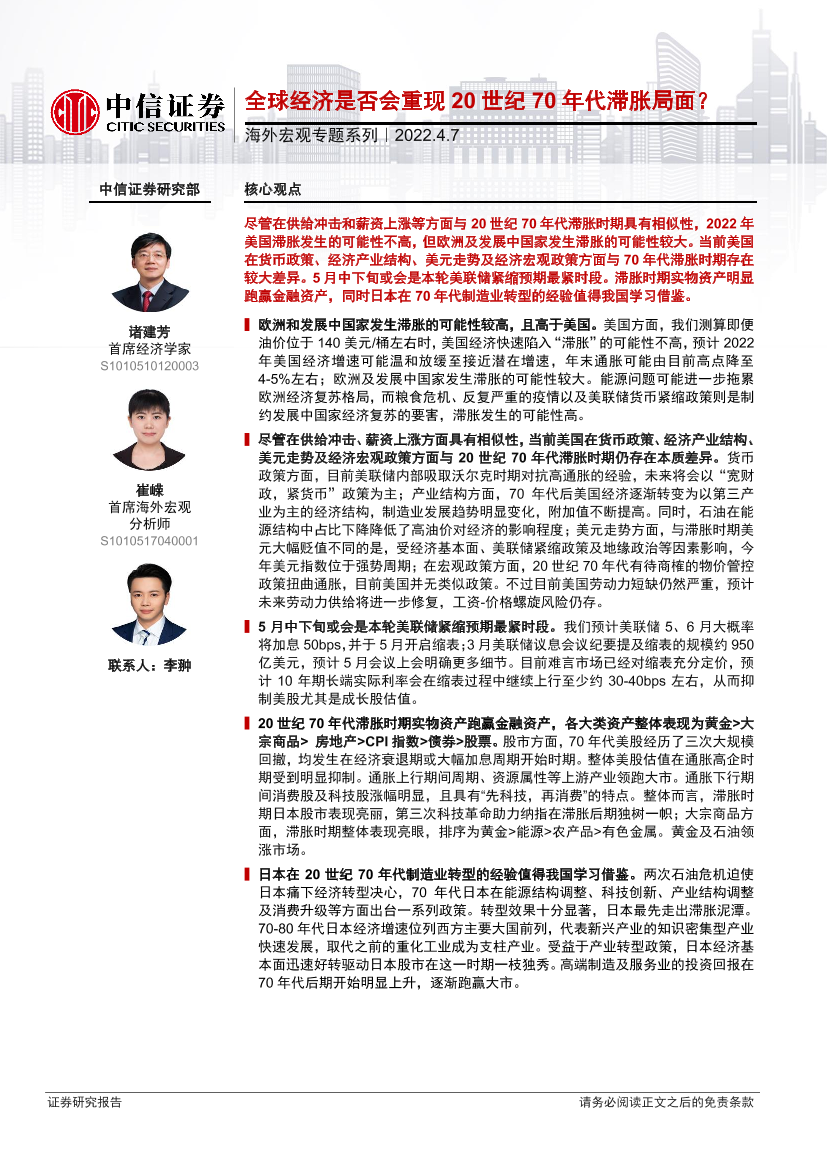 海外宏观专题系列：全球经济是否会重现20世纪70年代滞胀局面？-20220407-中信证券-20页海外宏观专题系列：全球经济是否会重现20世纪70年代滞胀局面？-20220407-中信证券-20页_1.png