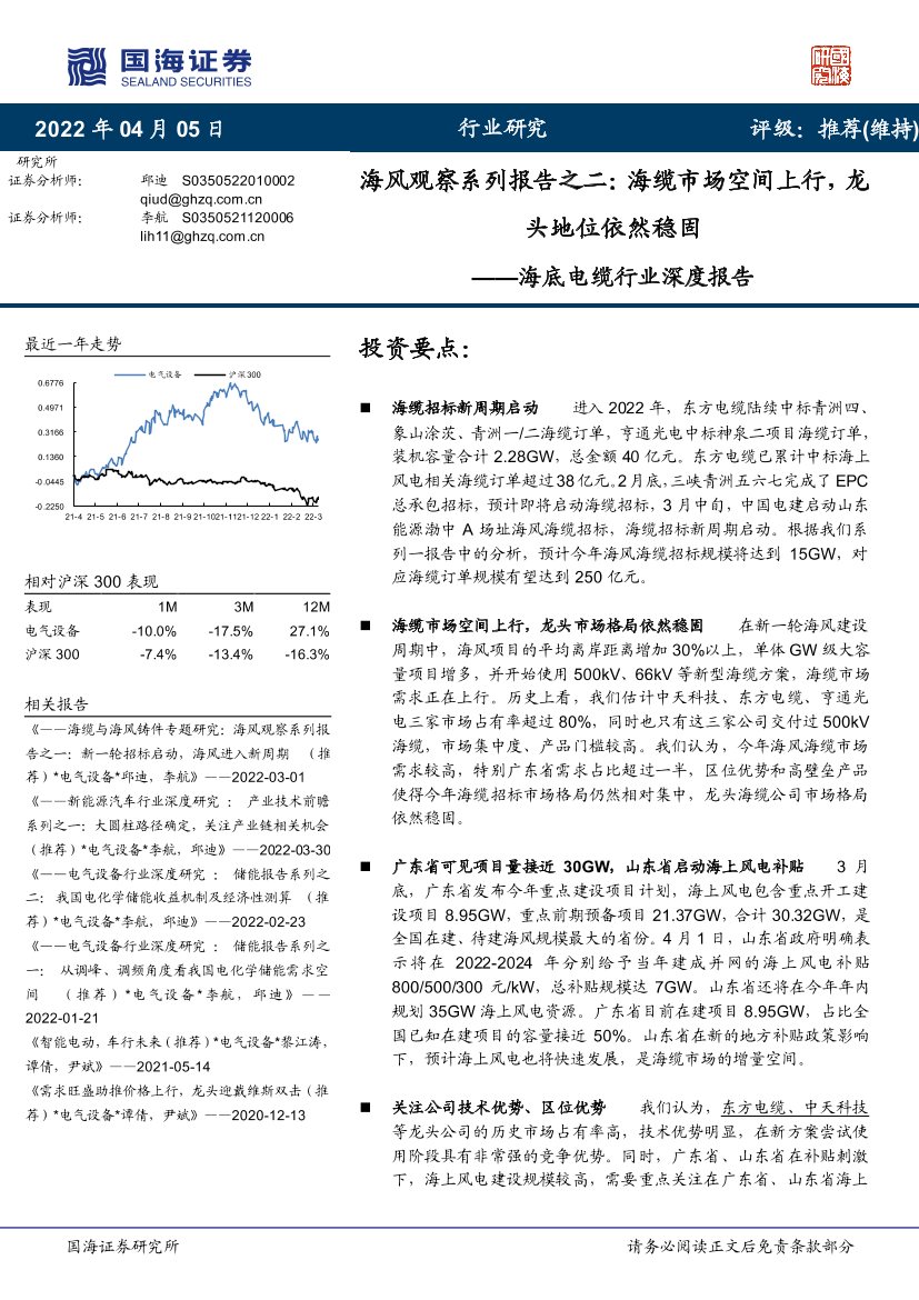 海底电缆行业深度报告：海风观察系列报告之二，海缆市场空间上行，龙头地位依然稳固-20220405-国海证券-26页海底电缆行业深度报告：海风观察系列报告之二，海缆市场空间上行，龙头地位依然稳固-20220405-国海证券-26页_1.png