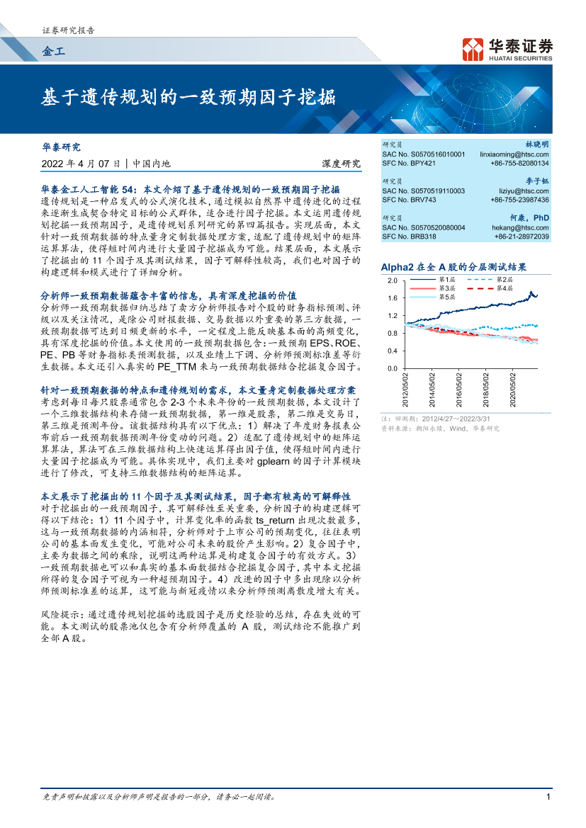 深度研究：基于遗传规划的一致预期因子挖掘-20220407-华泰证券-27页深度研究：基于遗传规划的一致预期因子挖掘-20220407-华泰证券-27页_1.png