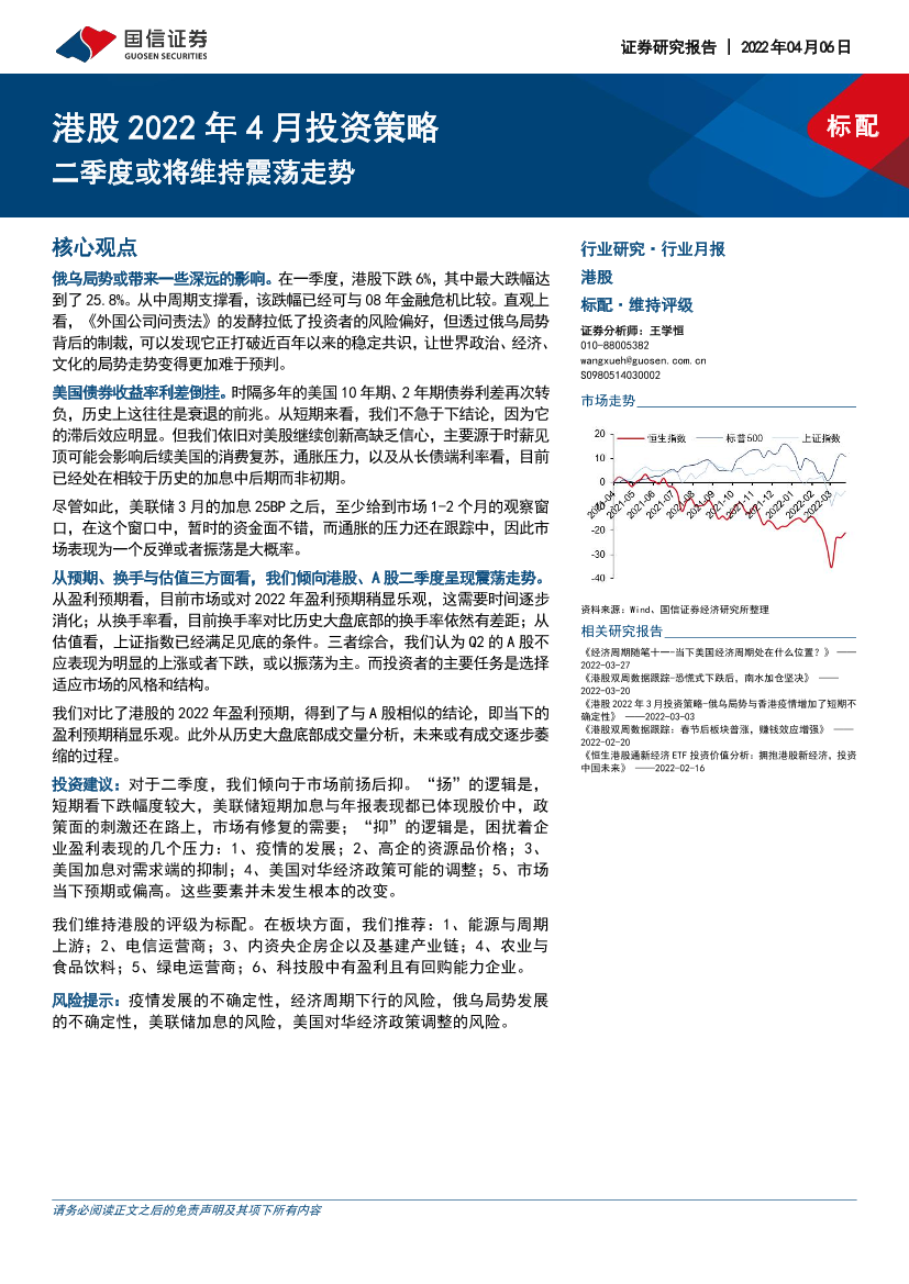 港股2022年4月投资策略：二季度或将维持震荡走势-20220406-国信证券-23页港股2022年4月投资策略：二季度或将维持震荡走势-20220406-国信证券-23页_1.png
