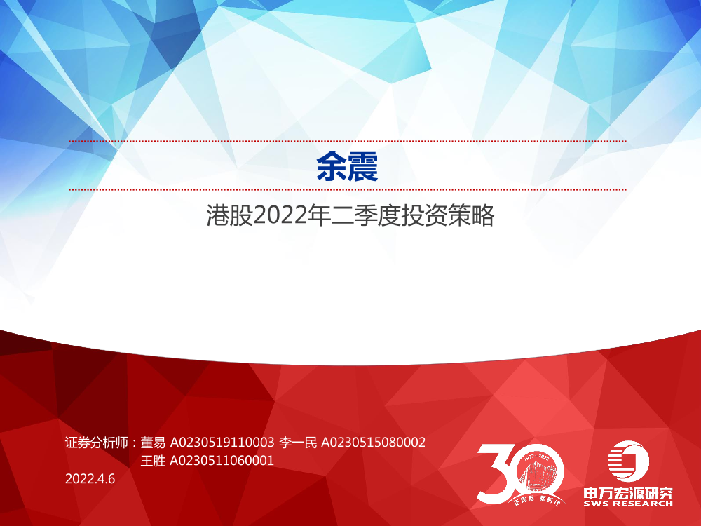 港股2022年二季度投资策略：余震-20220406-申万宏源-30页港股2022年二季度投资策略：余震-20220406-申万宏源-30页_1.png