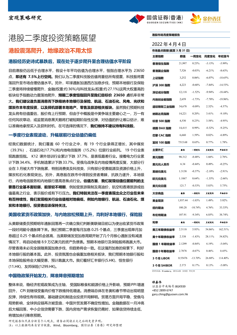 港股二季度投资策略展望：港股震荡爬升，地缘政治不用太惊-20220404-国信证券（香港）-15页港股二季度投资策略展望：港股震荡爬升，地缘政治不用太惊-20220404-国信证券（香港）-15页_1.png