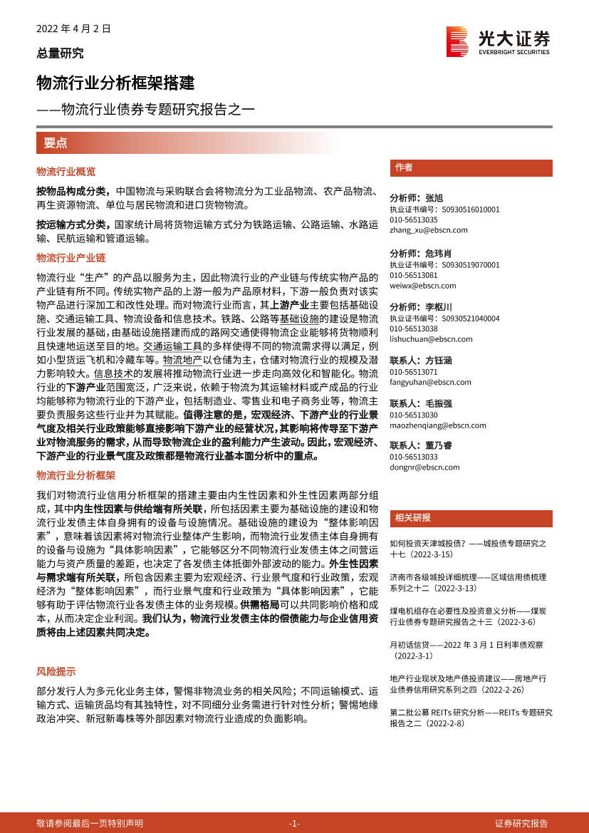 物流行业债券专题研究报告之一：物流行业分析框架搭建-20220402-光大证券-25页物流行业债券专题研究报告之一：物流行业分析框架搭建-20220402-光大证券-25页_1.png