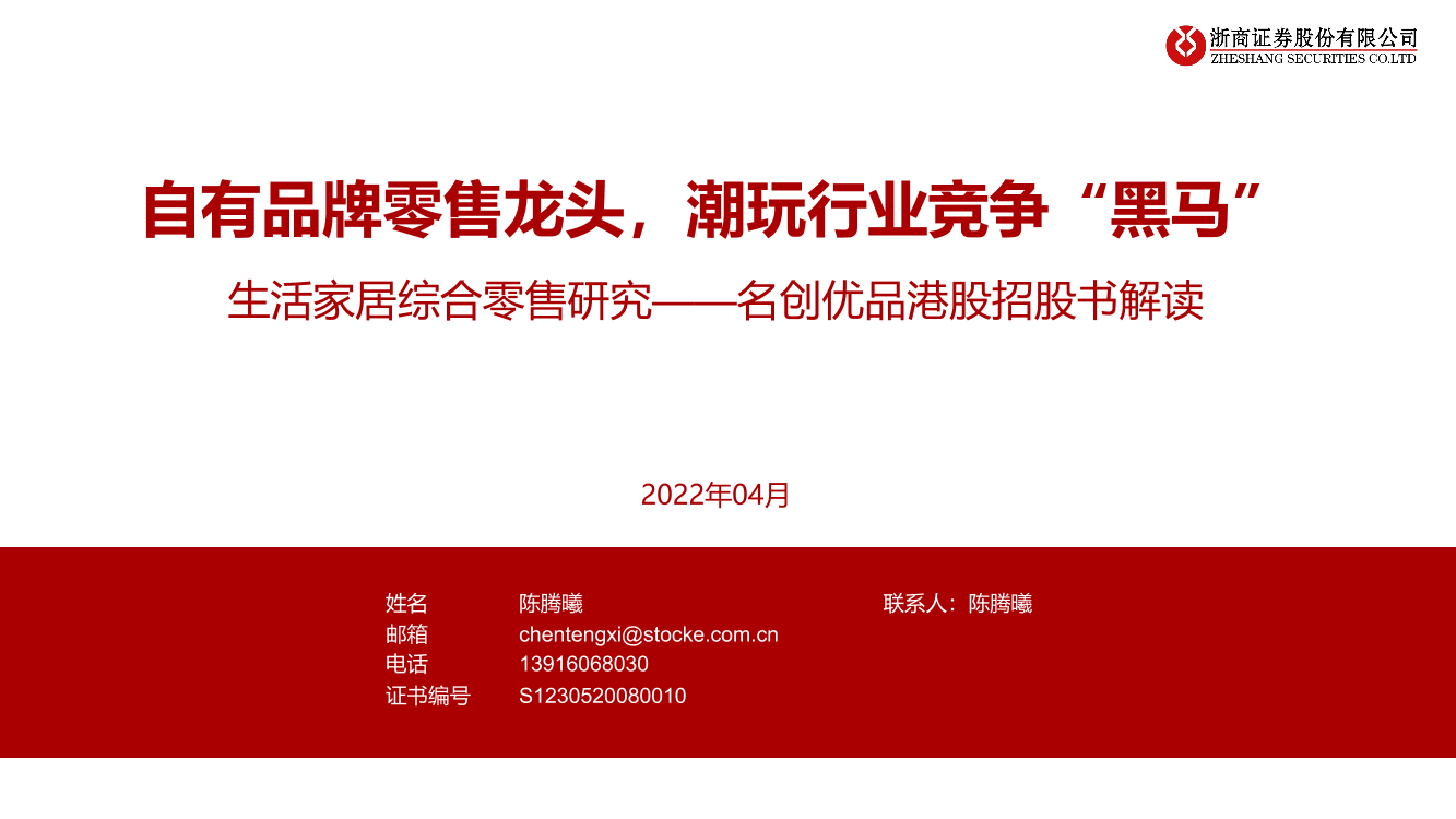 生活家居综合零售行业研究：名创优品港股招股书解读，自有品牌零售龙头，潮玩行业竞争“黑马”-20220406-浙商证券-27页生活家居综合零售行业研究：名创优品港股招股书解读，自有品牌零售龙头，潮玩行业竞争“黑马”-20220406-浙商证券-27页_1.png