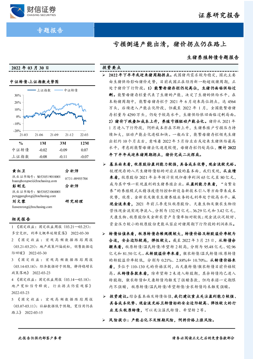 生猪养殖转债专题报告：亏损倒逼产能出清，猪价拐点仍在路上-20220330-财信证券-34页生猪养殖转债专题报告：亏损倒逼产能出清，猪价拐点仍在路上-20220330-财信证券-34页_1.png