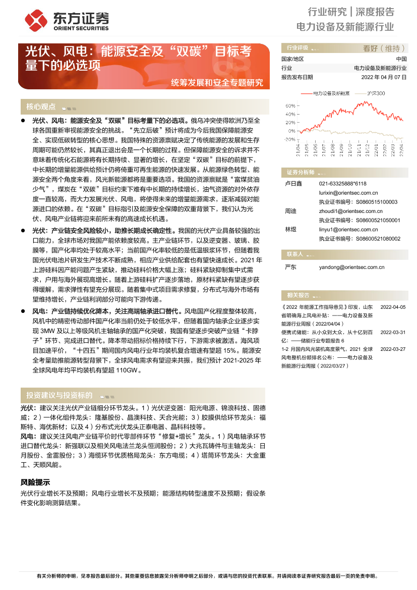 电力设备及新能源行业统筹发展和安全专题研究：光伏、风电，能源安全及“双碳”目标考量下的必选项-20220407-东方证券-22页电力设备及新能源行业统筹发展和安全专题研究：光伏、风电，能源安全及“双碳”目标考量下的必选项-20220407-东方证券-22页_1.png