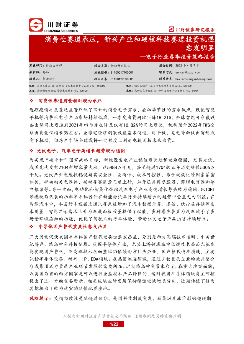 电子行业春季投资策略报告：消费性赛道承压，新兴产业和硬核科技赛道投资机遇愈发明显-20220407-川财证券-22页电子行业春季投资策略报告：消费性赛道承压，新兴产业和硬核科技赛道投资机遇愈发明显-20220407-川财证券-22页_1.png
