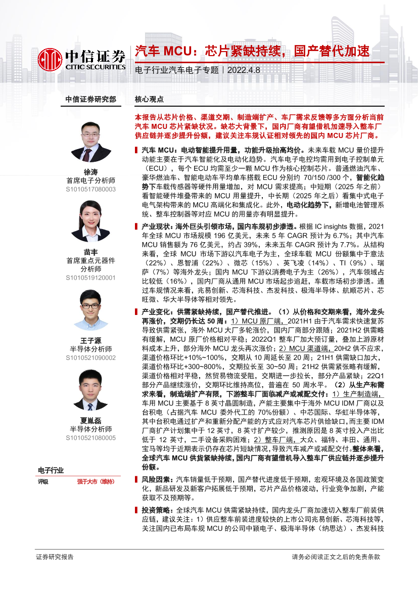 电子行业汽车电子专题：汽车MCU，芯片紧缺持续，国产替代加速-20220408-中信证券-25页电子行业汽车电子专题：汽车MCU，芯片紧缺持续，国产替代加速-20220408-中信证券-25页_1.png