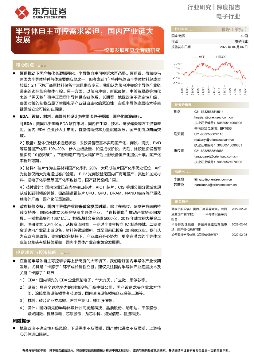 电子行业统筹发展和安全专题研究：半导体自主可控需求紧迫，国内产业链大发展-20220406-东方证券-26页电子行业统筹发展和安全专题研究：半导体自主可控需求紧迫，国内产业链大发展-20220406-东方证券-26页_1.png
