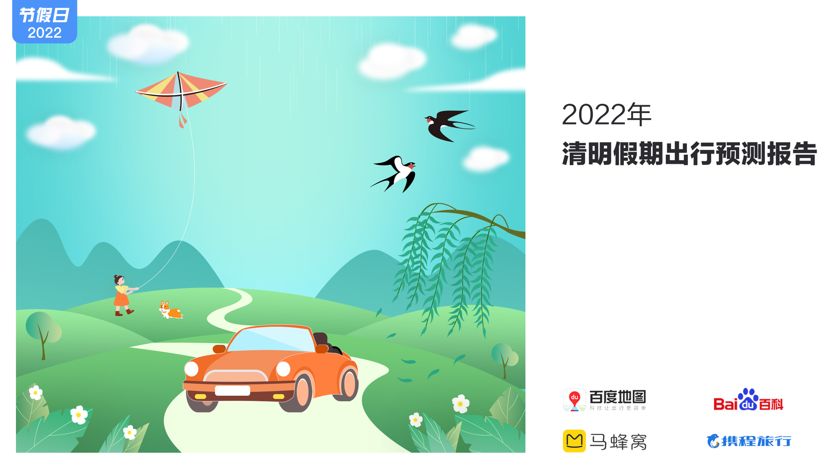 百度地图-2022年清明假期出行预测报告-12页百度地图-2022年清明假期出行预测报告-12页_1.png