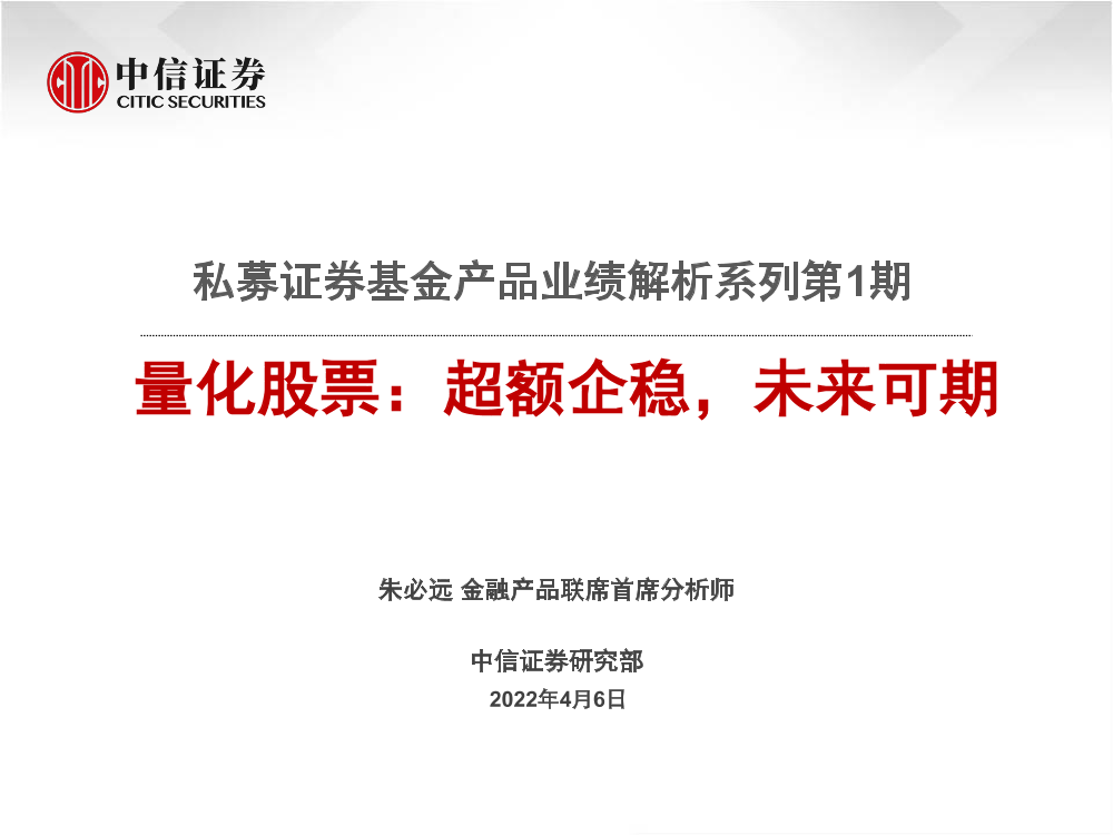 私募证券基金产品业绩解析系列第1期：量化股票，超额企稳，未来可期-20220406-中信证券-30页私募证券基金产品业绩解析系列第1期：量化股票，超额企稳，未来可期-20220406-中信证券-30页_1.png