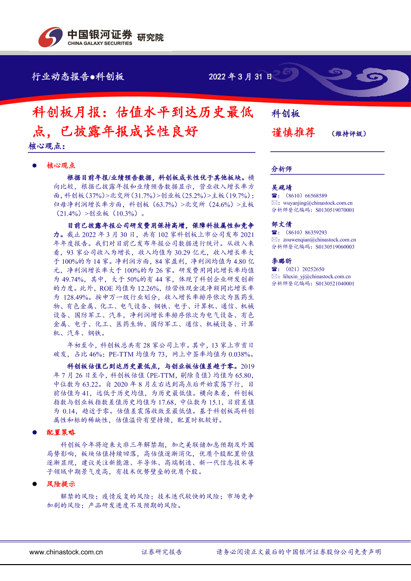 科创板月报：估值水平到达历史最低点，已披露年报成长性良好-20220331-银河证券-20页科创板月报：估值水平到达历史最低点，已披露年报成长性良好-20220331-银河证券-20页_1.png