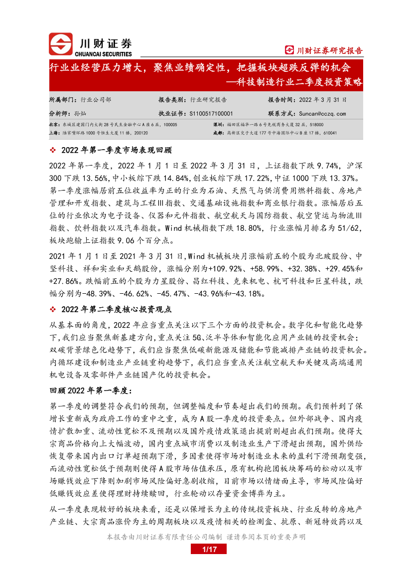 科技制造行业二季度投资策略：行业业经营压力增大，聚焦业绩确定性，把握板块超跌反弹的机会-20220331-川财证券-17页科技制造行业二季度投资策略：行业业经营压力增大，聚焦业绩确定性，把握板块超跌反弹的机会-20220331-川财证券-17页_1.png