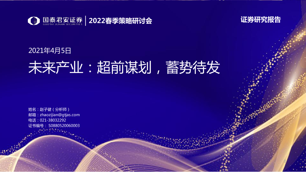 科技行业：2022春季策略研讨会，未来产业，超前谋划，蓄势待发-20220405-国泰君安-29页科技行业：2022春季策略研讨会，未来产业，超前谋划，蓄势待发-20220405-国泰君安-29页_1.png