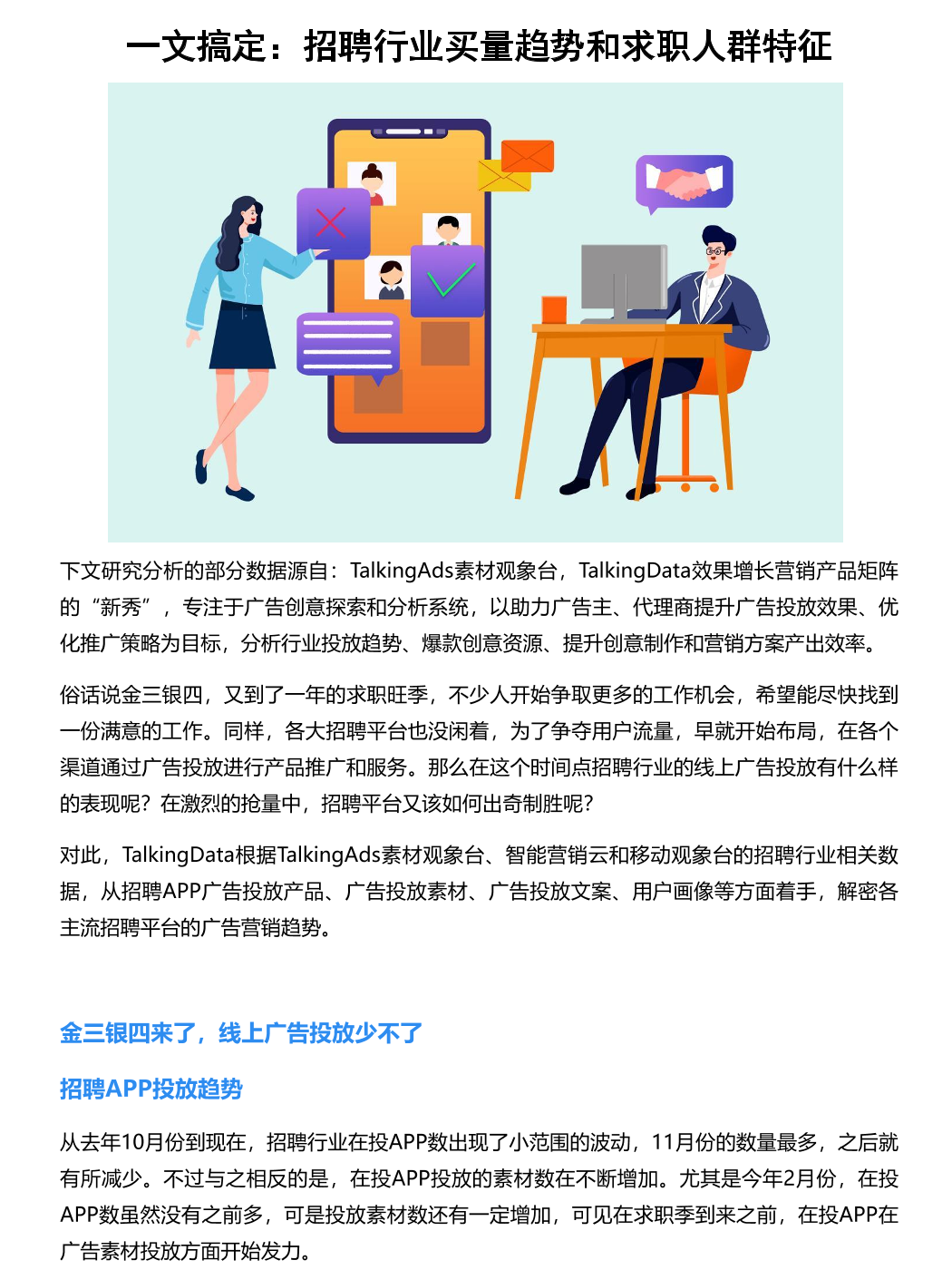 移动观象台-一文搞定：招聘行业买量趋势和求职人群特征-12页移动观象台-一文搞定：招聘行业买量趋势和求职人群特征-12页_1.png