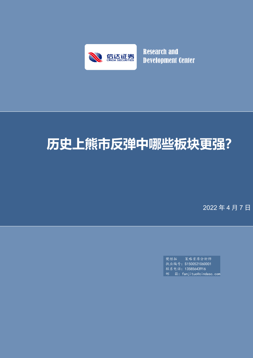 策略专题报告：历史上熊市反弹中哪些板块更强？-20220407-信达证券-23页策略专题报告：历史上熊市反弹中哪些板块更强？-20220407-信达证券-23页_1.png