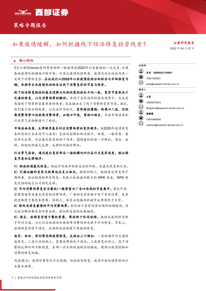 策略专题报告：如果疫情缓解，如何把握线下经济修复投资线索？-20220407-西部证券-25页策略专题报告：如果疫情缓解，如何把握线下经济修复投资线索？-20220407-西部证券-25页_1.png