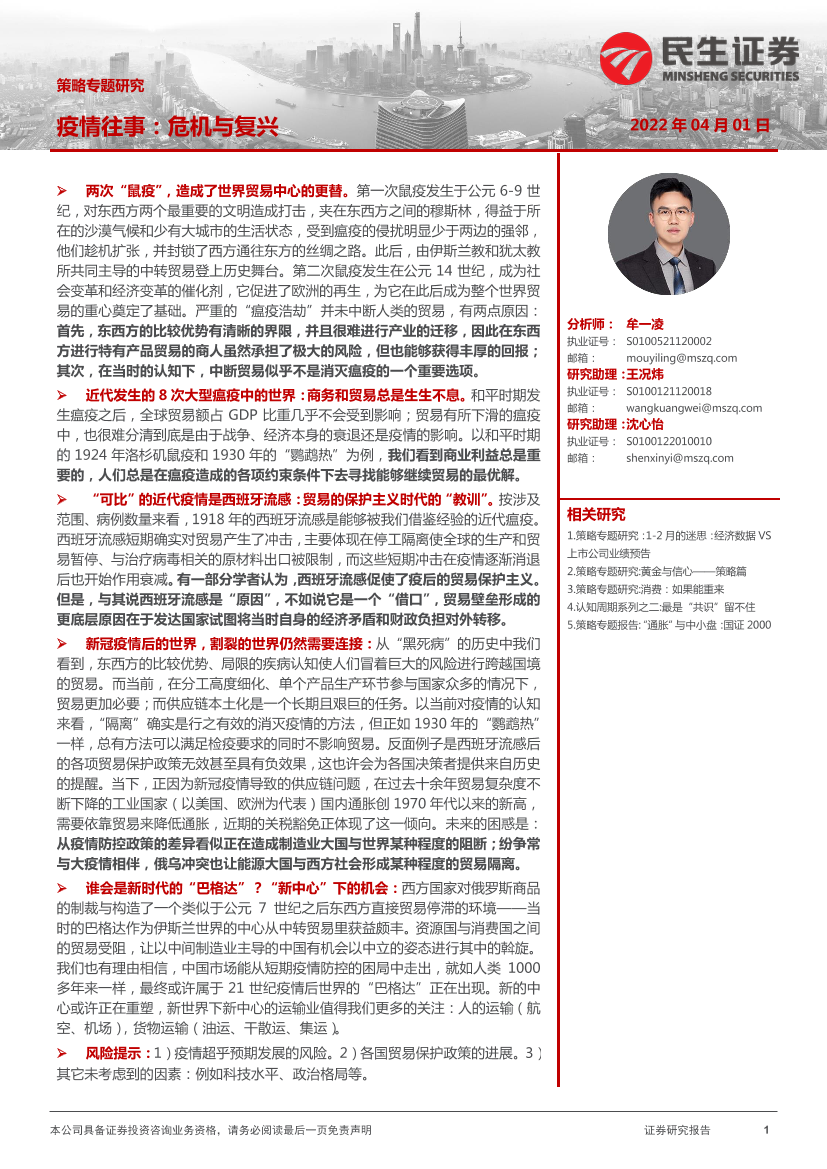 策略专题研究：疫情往事，危机与复兴-20220401-民生证券-21页策略专题研究：疫情往事，危机与复兴-20220401-民生证券-21页_1.png