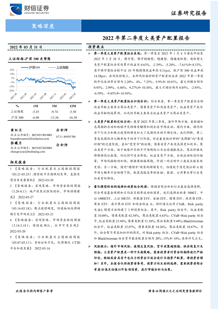 策略深度：2022年第二季度大类资产配置报告-20220331-财信证券-28页策略深度：2022年第二季度大类资产配置报告-20220331-财信证券-28页_1.png