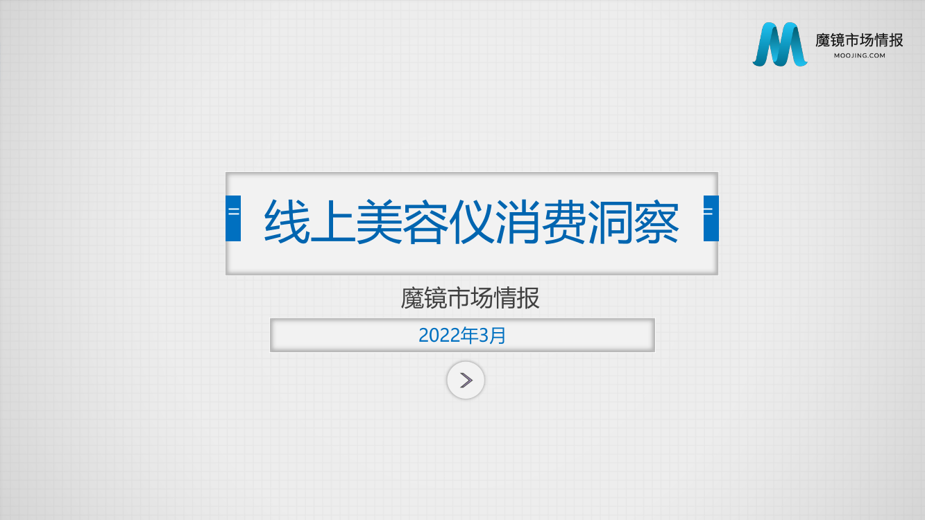 线上美容仪消费洞察-29页线上美容仪消费洞察-29页_1.png