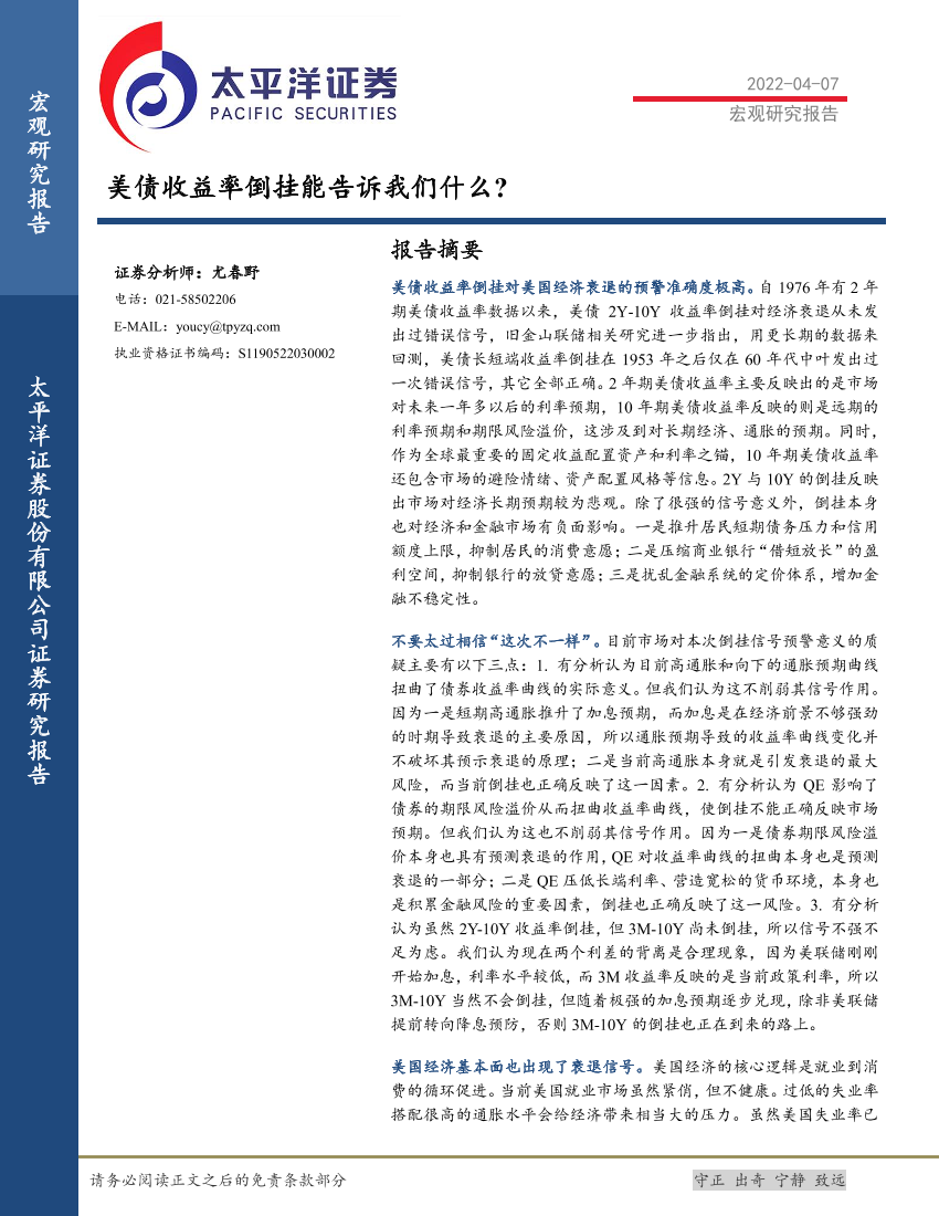 美债收益率倒挂能告诉我们什么？-20220407-太平洋证券-16页美债收益率倒挂能告诉我们什么？-20220407-太平洋证券-16页_1.png