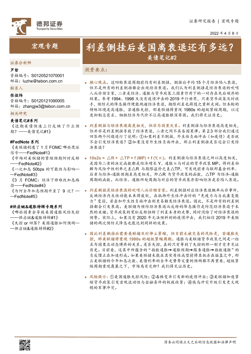 美债笔记2：利差倒挂后美国离衰退还有多远？-20220408-德邦证券-16页美债笔记2：利差倒挂后美国离衰退还有多远？-20220408-德邦证券-16页_1.png