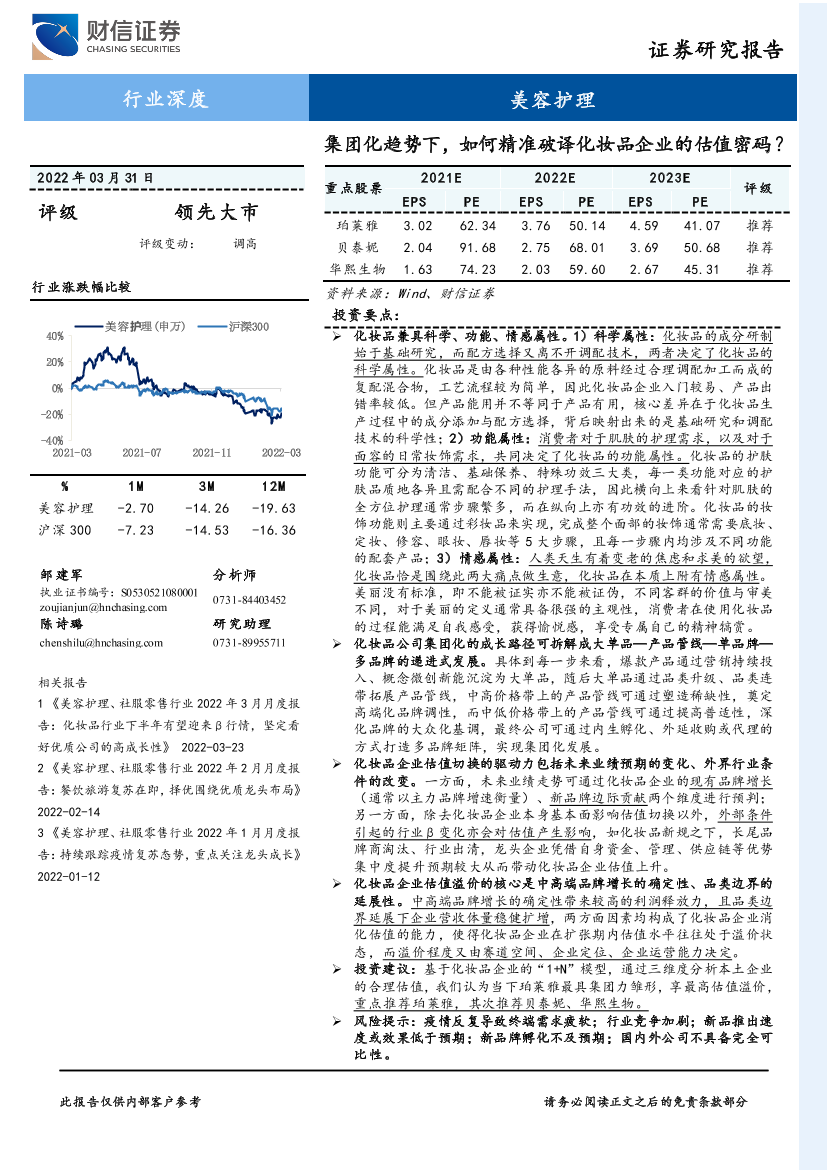 美容护理行业深度：集团化趋势下，如何精准破译化妆品企业的估值密码？-20220331-财信证券-28页美容护理行业深度：集团化趋势下，如何精准破译化妆品企业的估值密码？-20220331-财信证券-28页_1.png