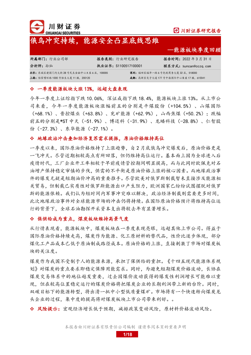 能源行业板块季度回顾：俄乌冲突持续，能源安全凸显底线思维-20220331-川财证券-18页能源行业板块季度回顾：俄乌冲突持续，能源安全凸显底线思维-20220331-川财证券-18页_1.png