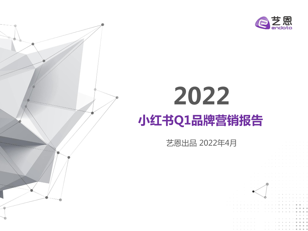 艺恩2022小红书Q1品牌营销报告-44页艺恩2022小红书Q1品牌营销报告-44页_1.png