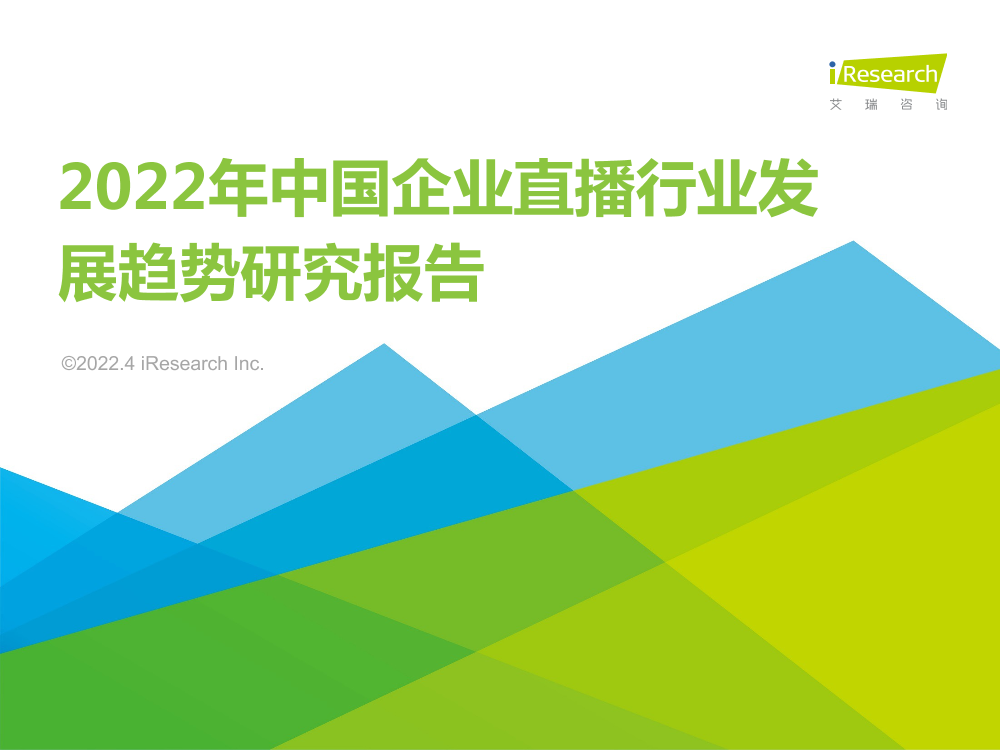 艾瑞咨询：2022年中国企业直播行业发展趋势研究报告-39页艾瑞咨询：2022年中国企业直播行业发展趋势研究报告-39页_1.png