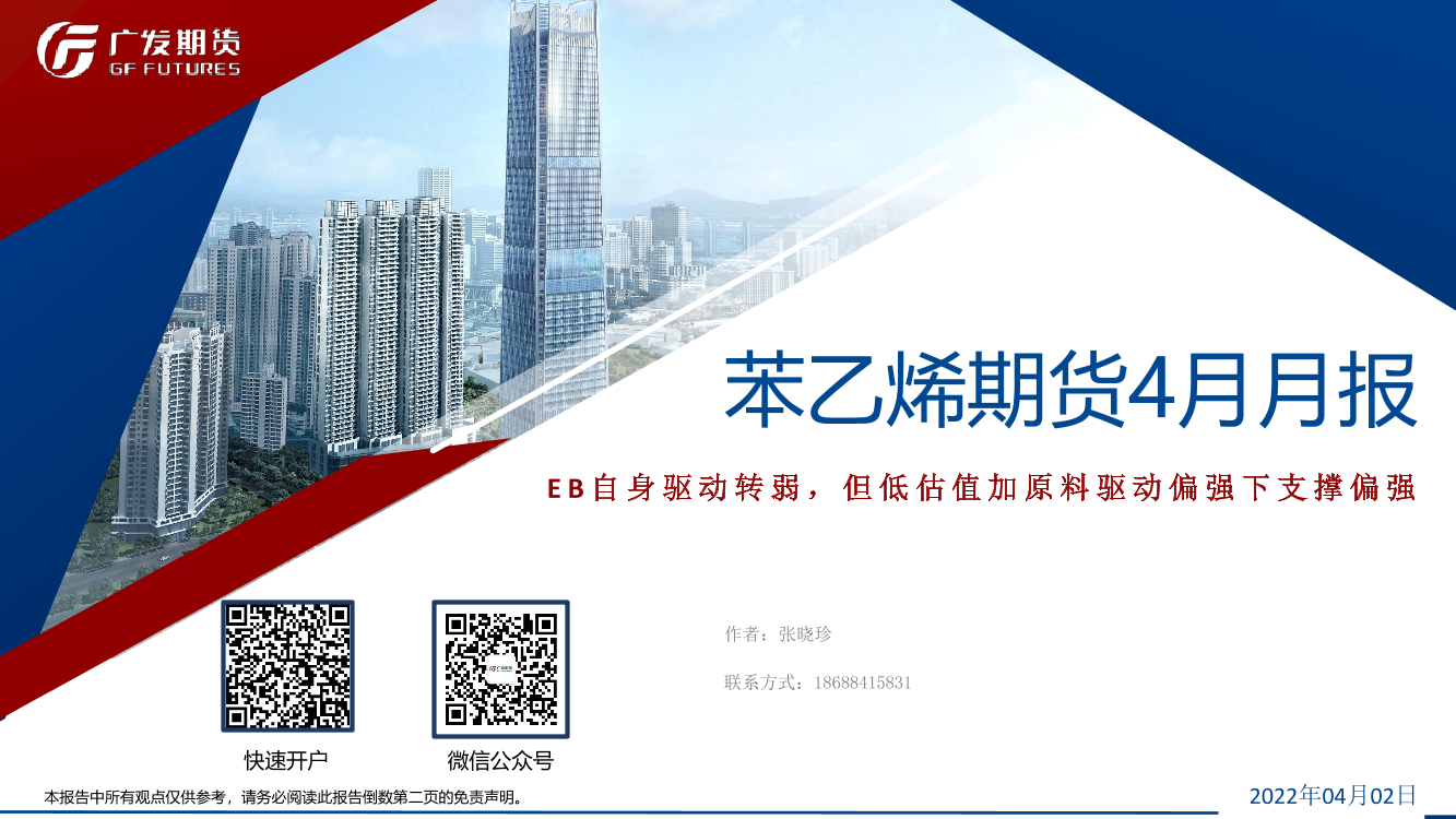 苯乙烯期货4月月报：EB自身驱动转弱，但低估值加原料驱动偏强下支撑偏强-20220402-广发期货-32页苯乙烯期货4月月报：EB自身驱动转弱，但低估值加原料驱动偏强下支撑偏强-20220402-广发期货-32页_1.png