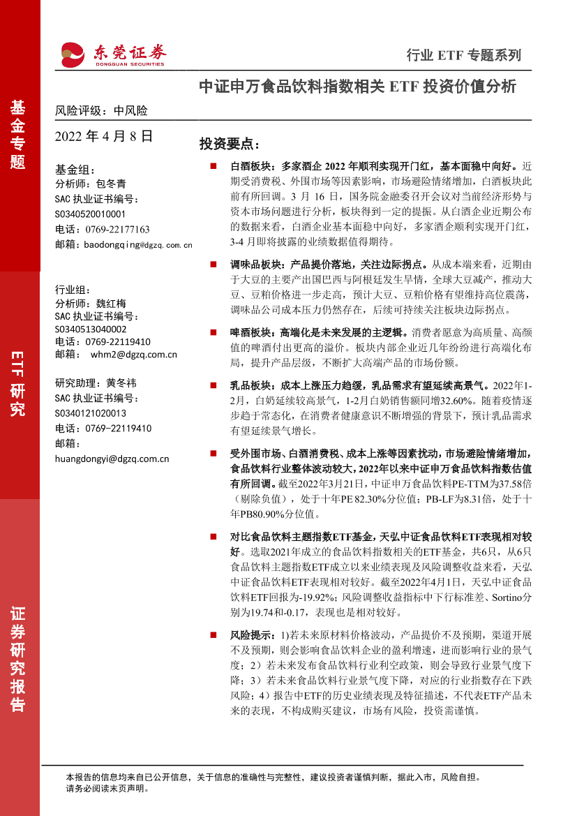 行业ETF专题系列：中证申万食品饮料指数相关ETF投资价值分析-20220408-东莞证券-24页行业ETF专题系列：中证申万食品饮料指数相关ETF投资价值分析-20220408-东莞证券-24页_1.png