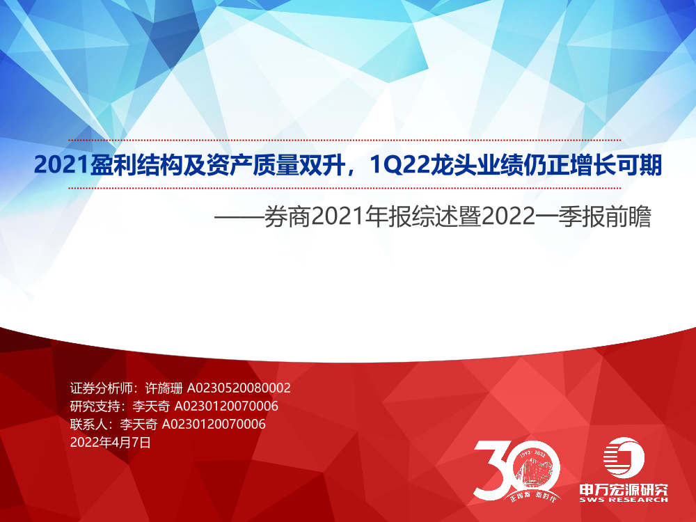 证券行业券商2021年报综述暨2022一季报前瞻：2021盈利结构及资产质量双升，1Q22龙头业绩仍正增长可期-20220407-申万宏源-40页证券行业券商2021年报综述暨2022一季报前瞻：2021盈利结构及资产质量双升，1Q22龙头业绩仍正增长可期-20220407-申万宏源-40页_1.png