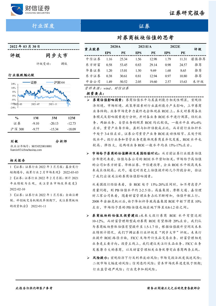 证券行业深度：对券商板块估值的思考-20220330-财信证券-25页证券行业深度：对券商板块估值的思考-20220330-财信证券-25页_1.png