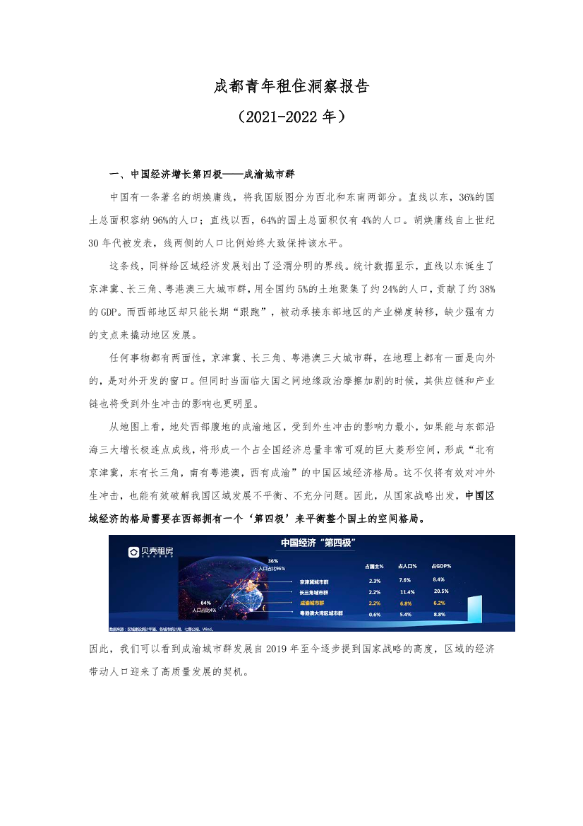 贝壳研究院-2021-2022年成都青年租住洞察报告-7页贝壳研究院-2021-2022年成都青年租住洞察报告-7页_1.png