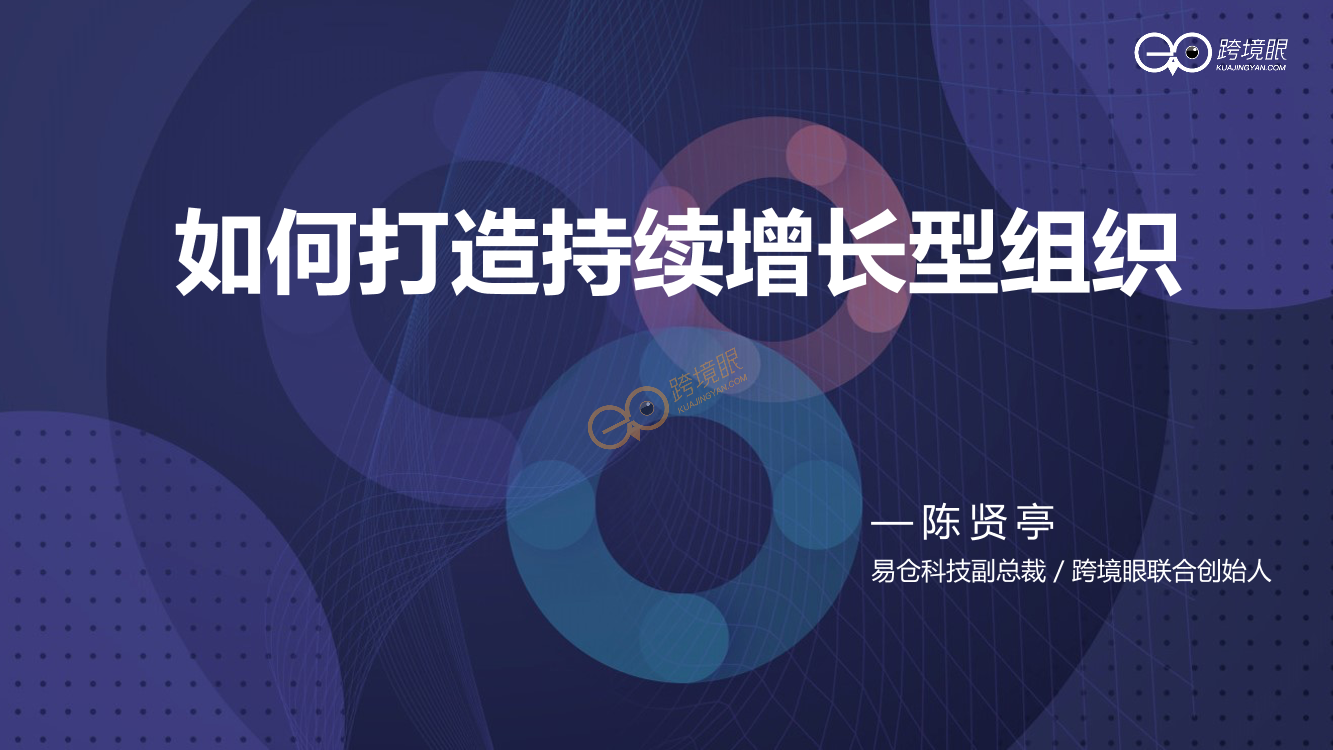 跨境眼-如何打造持续增长型组织-陈贤亭-29页跨境眼-如何打造持续增长型组织-陈贤亭-29页_1.png