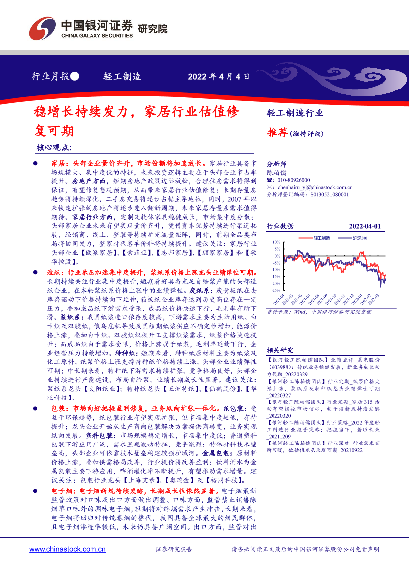 轻工制造行业月报：稳增长持续发力，家居行业估值修复可期-20220404-银河证券-21页轻工制造行业月报：稳增长持续发力，家居行业估值修复可期-20220404-银河证券-21页_1.png