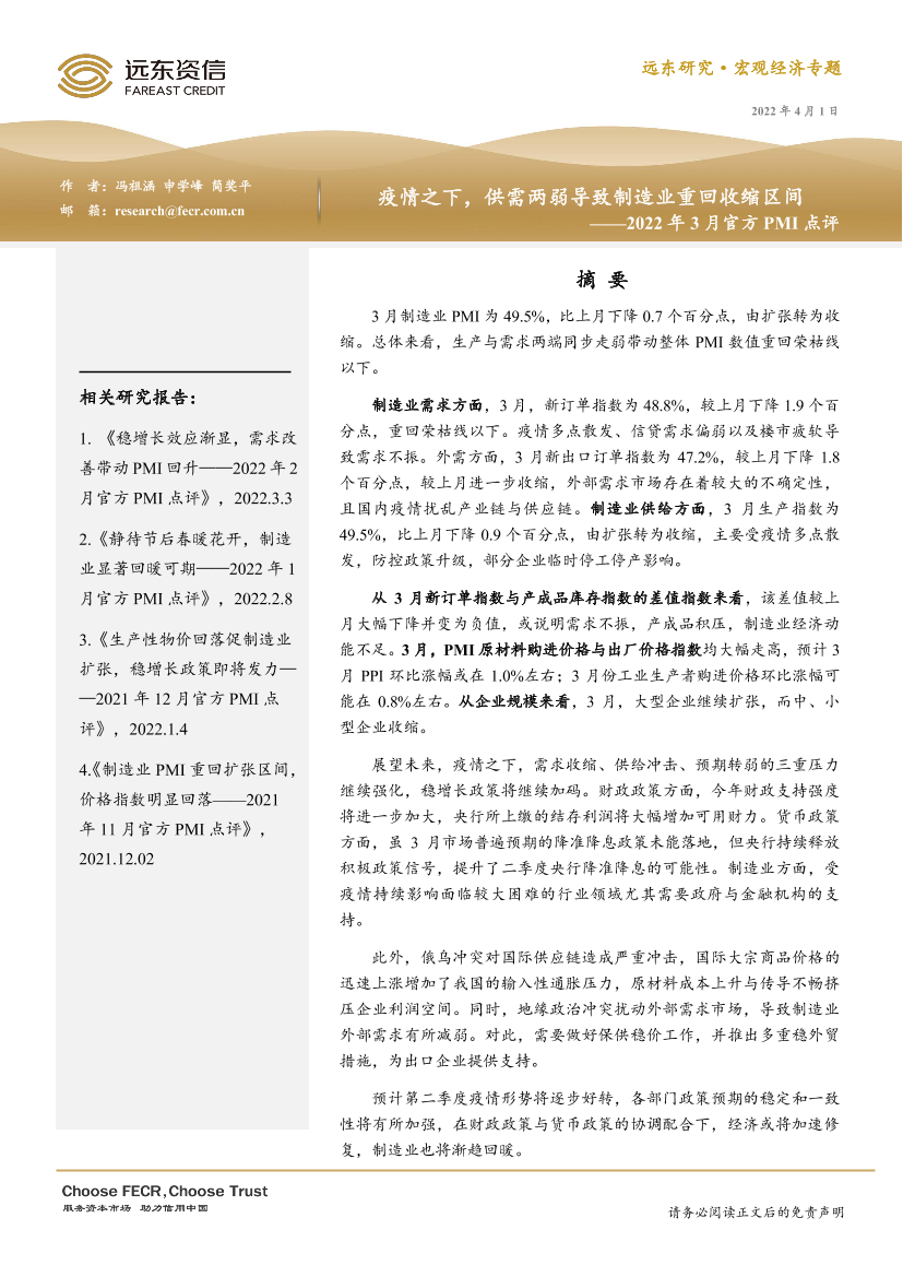 远东资信-2022年3月官方PMI点评：疫情之下，供需两弱导致制造业重回收缩区间-13页远东资信-2022年3月官方PMI点评：疫情之下，供需两弱导致制造业重回收缩区间-13页_1.png