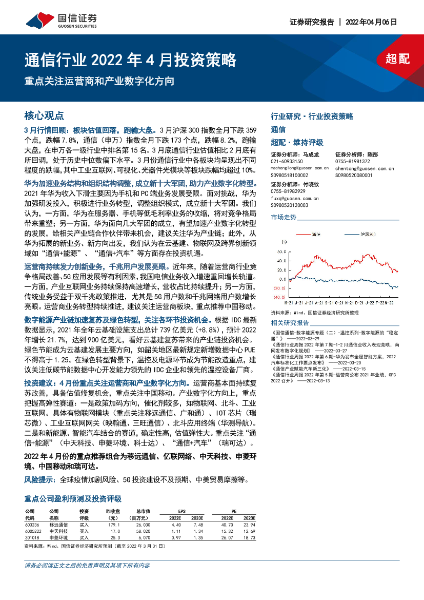通信行业2022年4月投资策略：重点关注运营商和产业数字化方向-20220406-国信证券-21页通信行业2022年4月投资策略：重点关注运营商和产业数字化方向-20220406-国信证券-21页_1.png