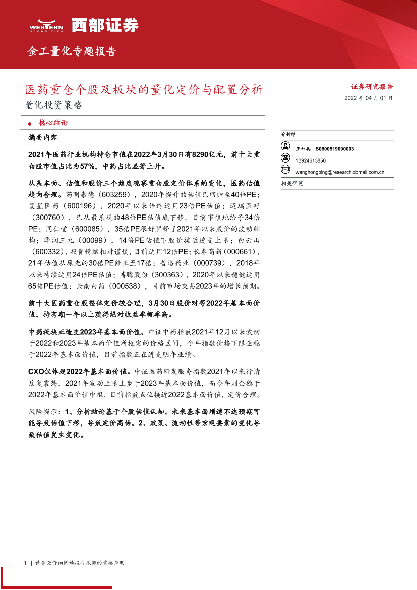 量化投资策略：医药重仓个股及板块的量化定价与配置分析-20220401-西部证券-24页量化投资策略：医药重仓个股及板块的量化定价与配置分析-20220401-西部证券-24页_1.png