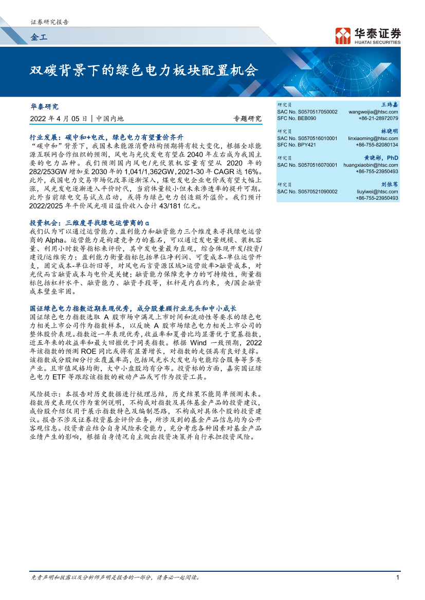 金工专题研究：双碳背景下的绿色电力板块配置机会-20220405-华泰证券-30页金工专题研究：双碳背景下的绿色电力板块配置机会-20220405-华泰证券-30页_1.png
