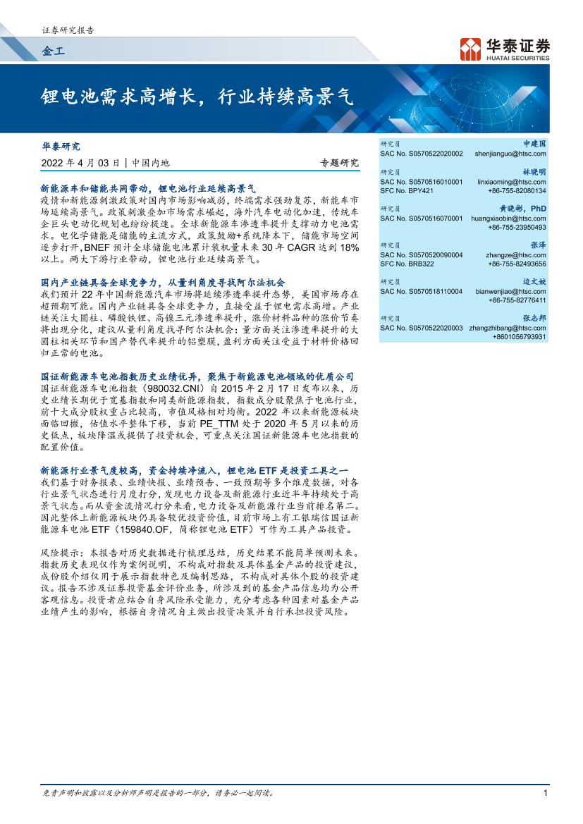 金工专题研究：锂电池需求高增长，行业持续高景气-20220403-华泰证券-30页金工专题研究：锂电池需求高增长，行业持续高景气-20220403-华泰证券-30页_1.png