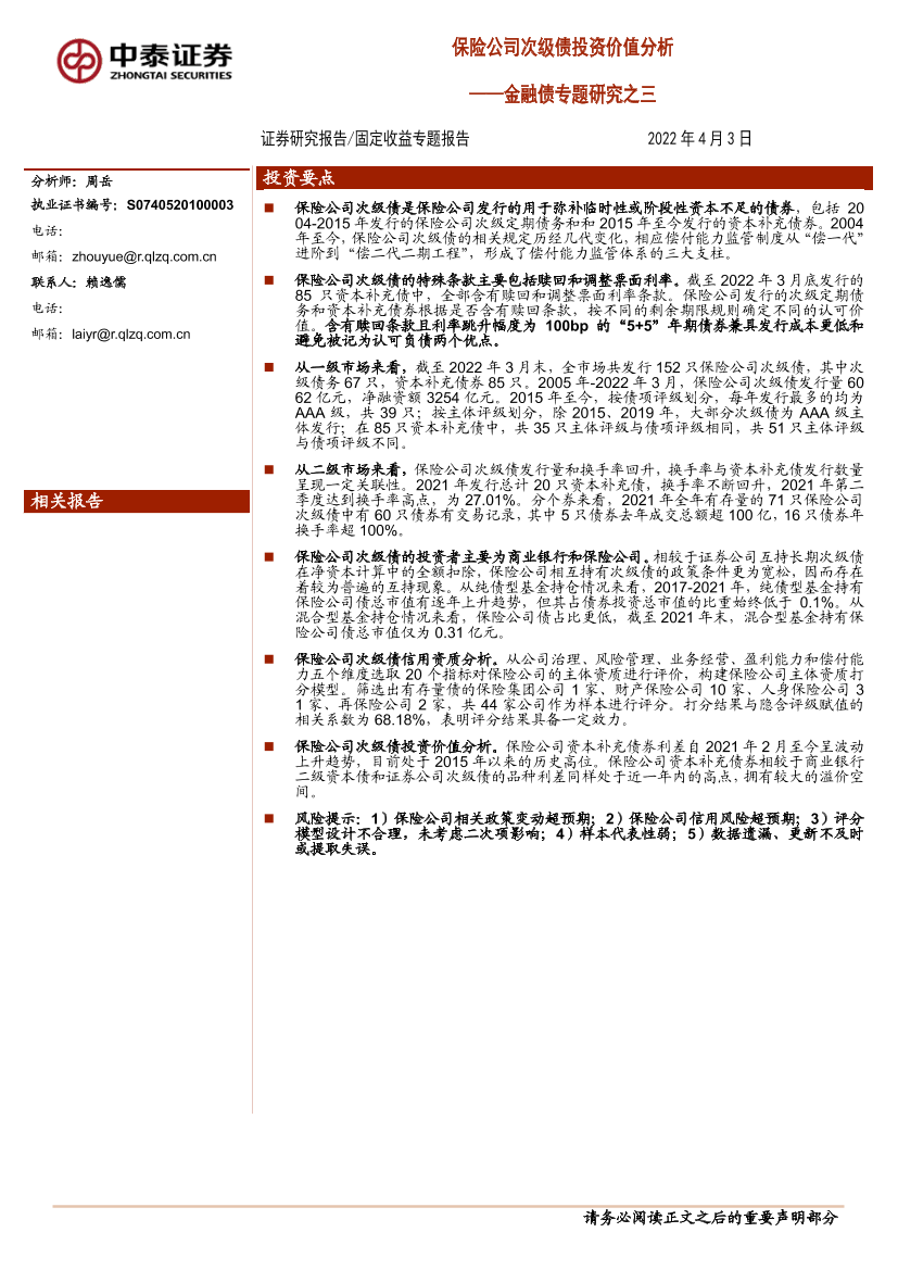 金融债专题研究之三：保险公司次级债投资价值分析-20220403-中泰证券-32页金融债专题研究之三：保险公司次级债投资价值分析-20220403-中泰证券-32页_1.png