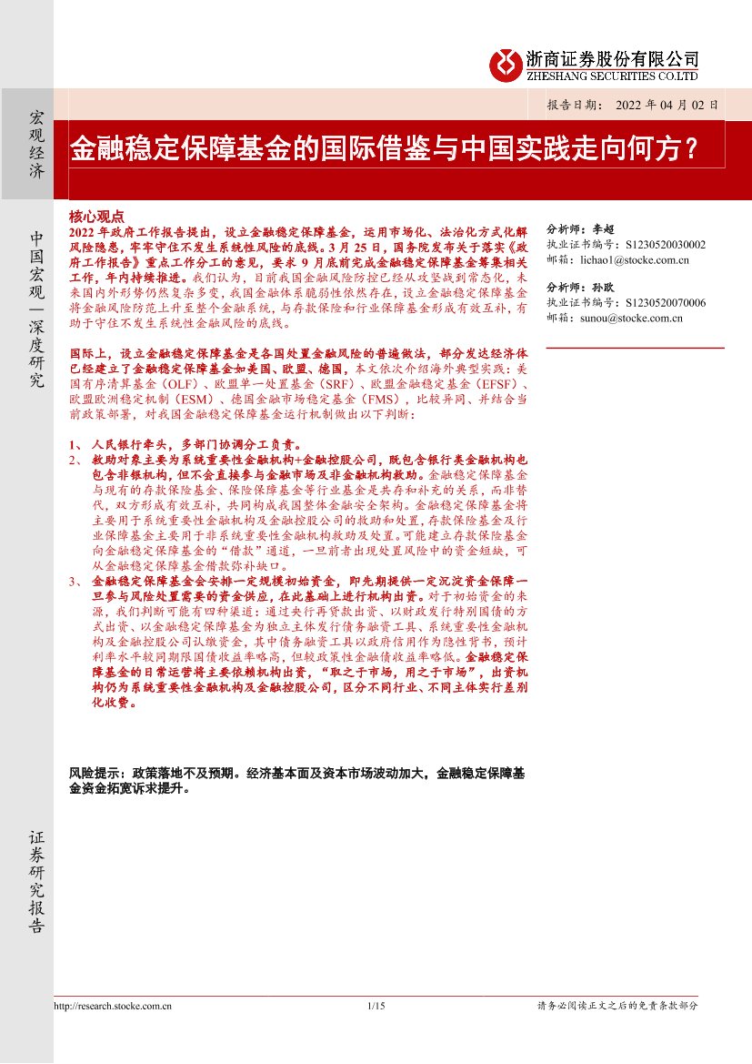 金融稳定保障基金的国际借鉴与中国实践走向何方？-20220402-浙商证券-15页金融稳定保障基金的国际借鉴与中国实践走向何方？-20220402-浙商证券-15页_1.png